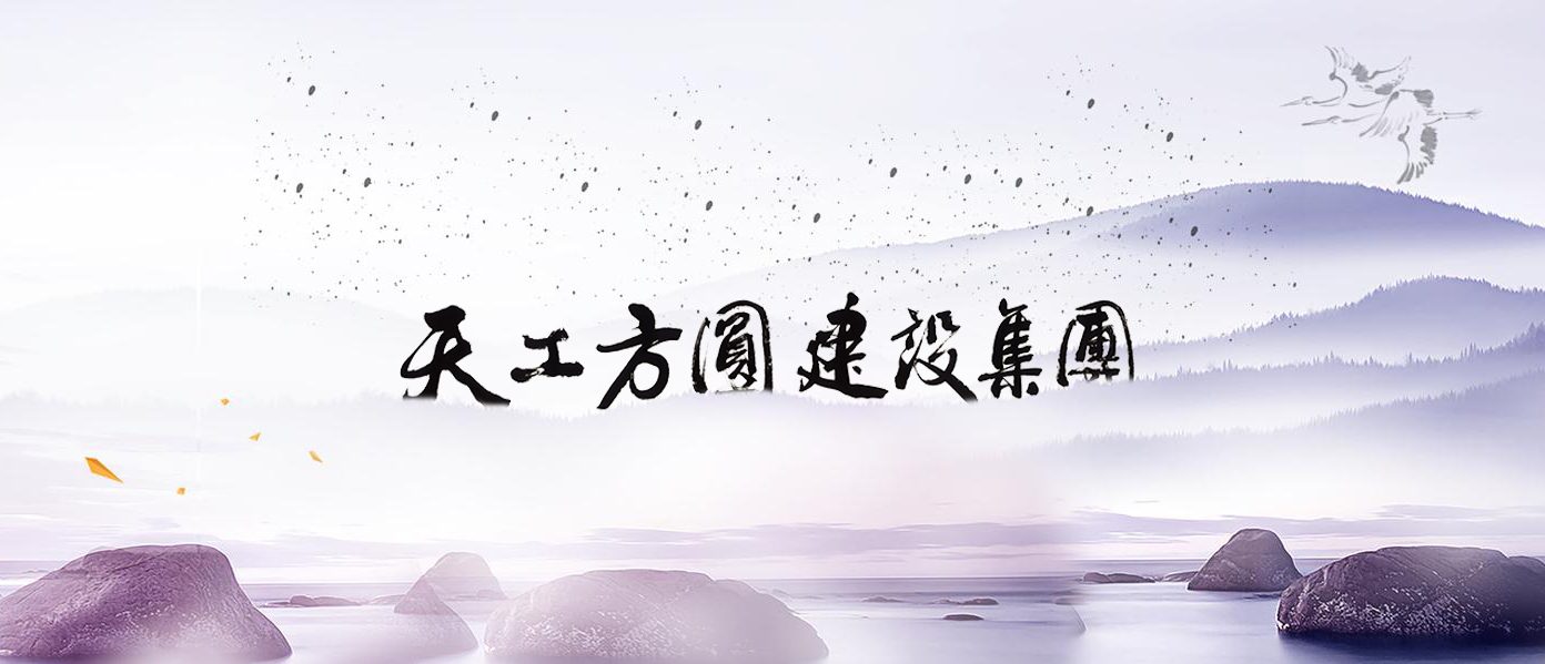 天工方圓建設集團有限公司